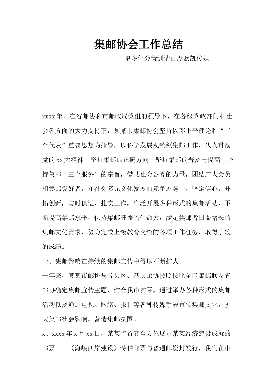 2017鸡年年会集邮协会工作总结.docx_第1页