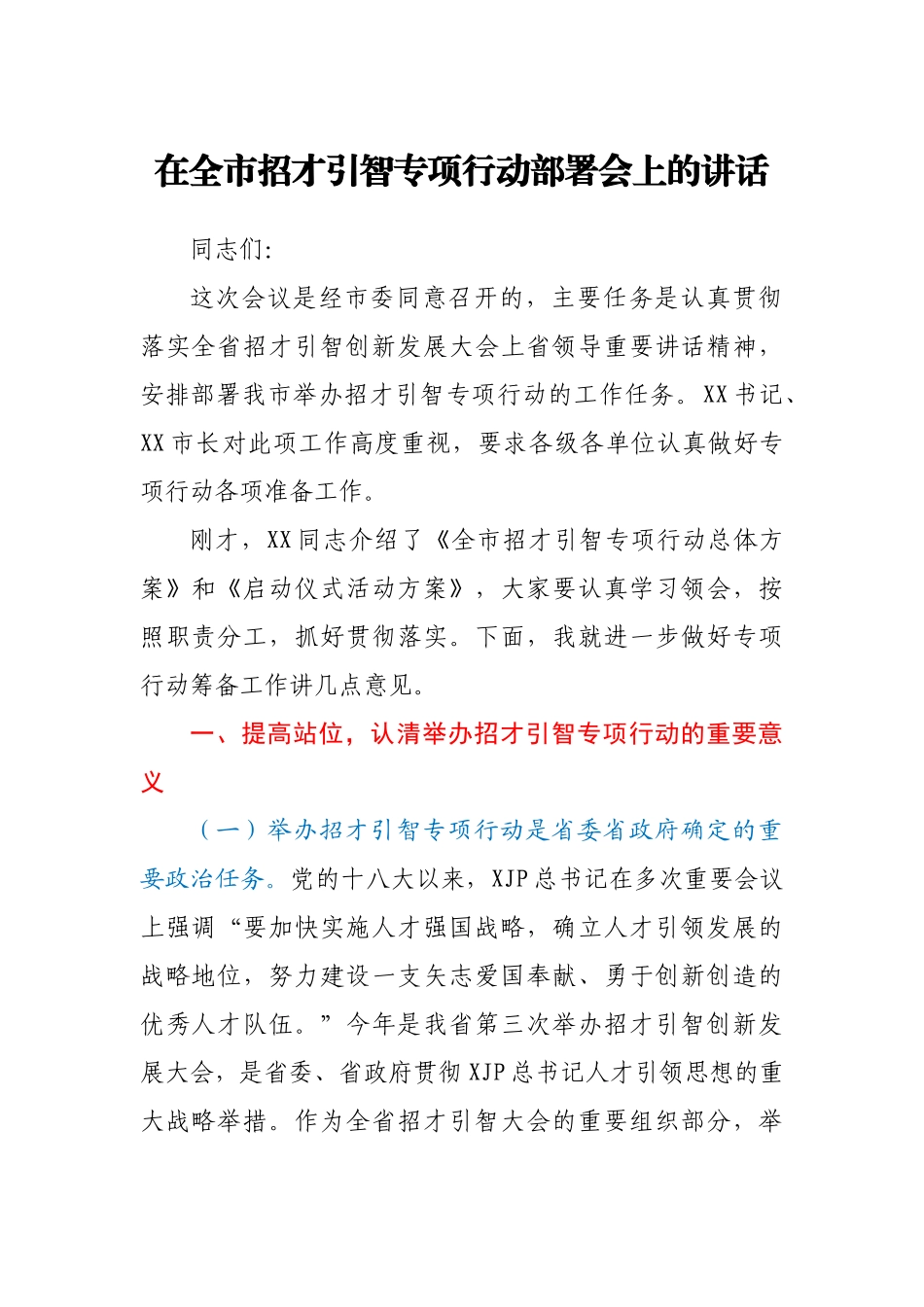 在全市招才引智工作部署会上的讲话.docx_第1页