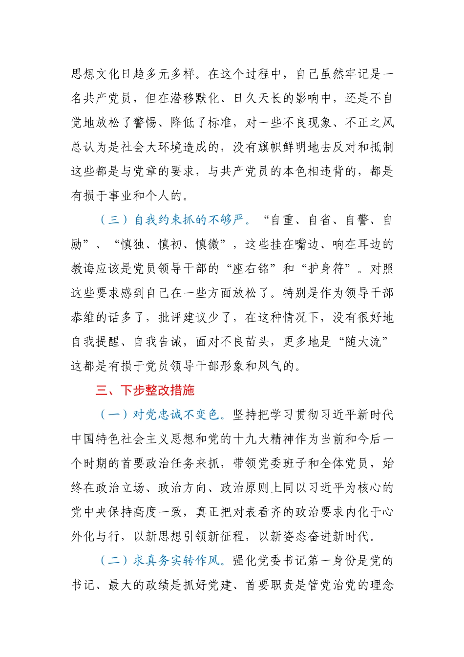 局主要领导2020年度组织生活会个人剖析材料.docx_第3页