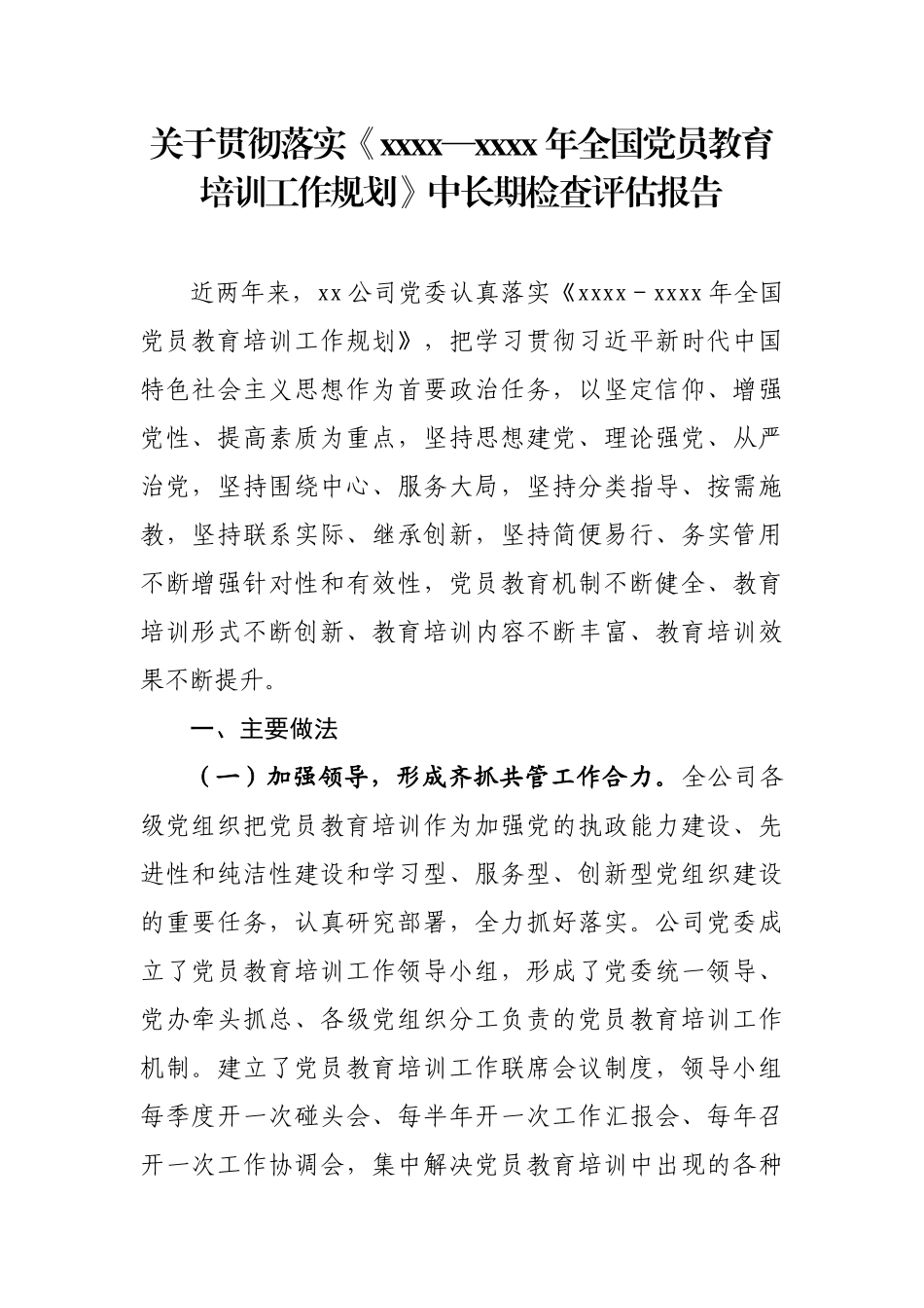 企业党员教育培训检查评估报告.docx_第1页