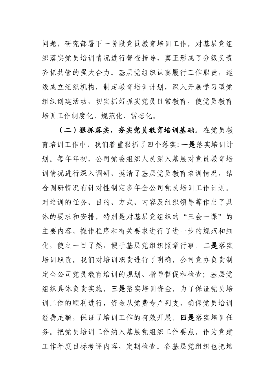 企业党员教育培训检查评估报告.docx_第2页