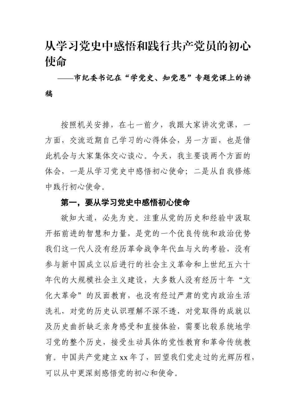 【党课】讲稿从学习党史中感悟和践行共产党员的初心使命.docx_第1页