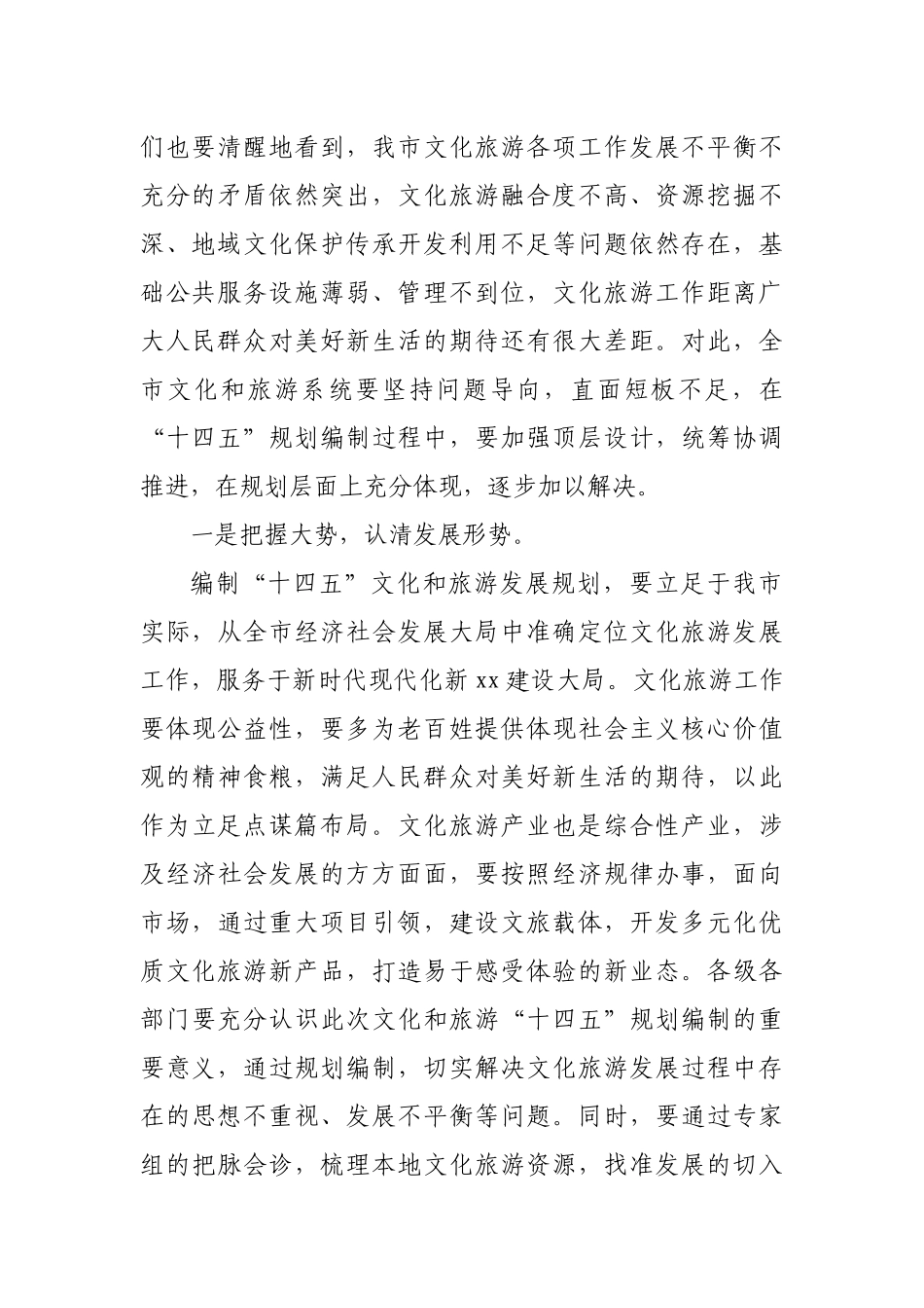 在全市“十四五”文化和旅游发展规划编制启动座谈会上的讲话.docx_第2页