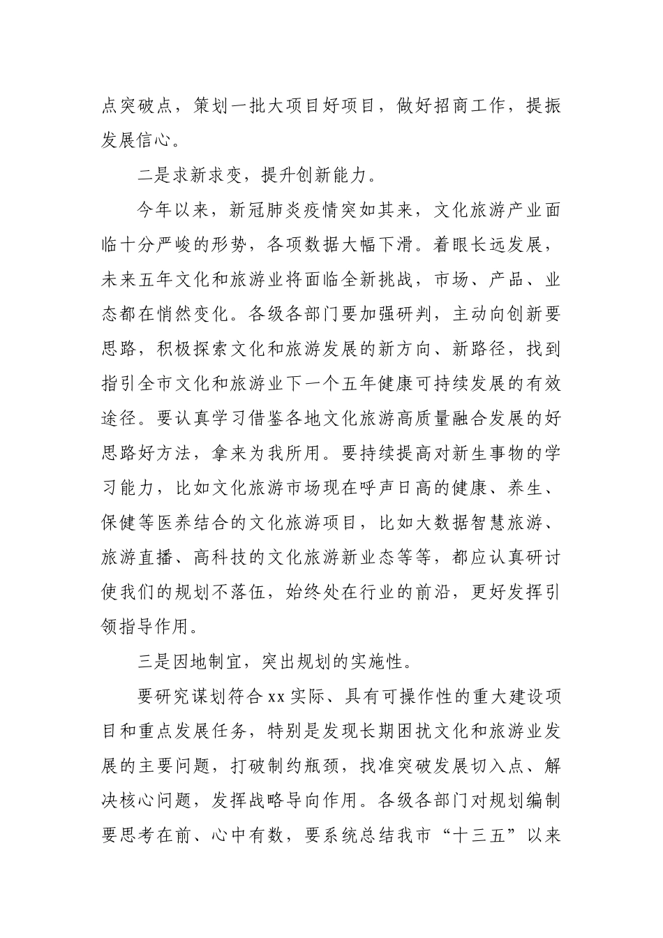 在全市“十四五”文化和旅游发展规划编制启动座谈会上的讲话.docx_第3页