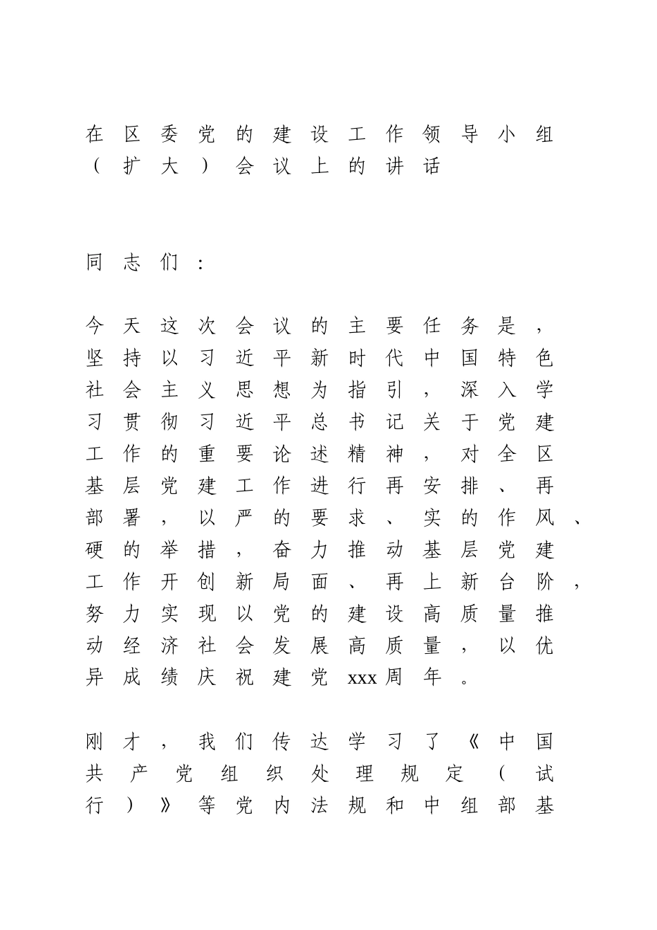 区委党的建设工作领导小组会议讲话.docx_第1页
