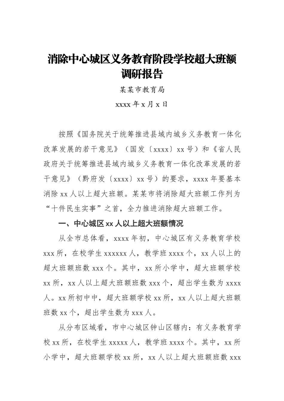 消除中心城区义务教育阶段学校超大班额调研报告.docx_第1页