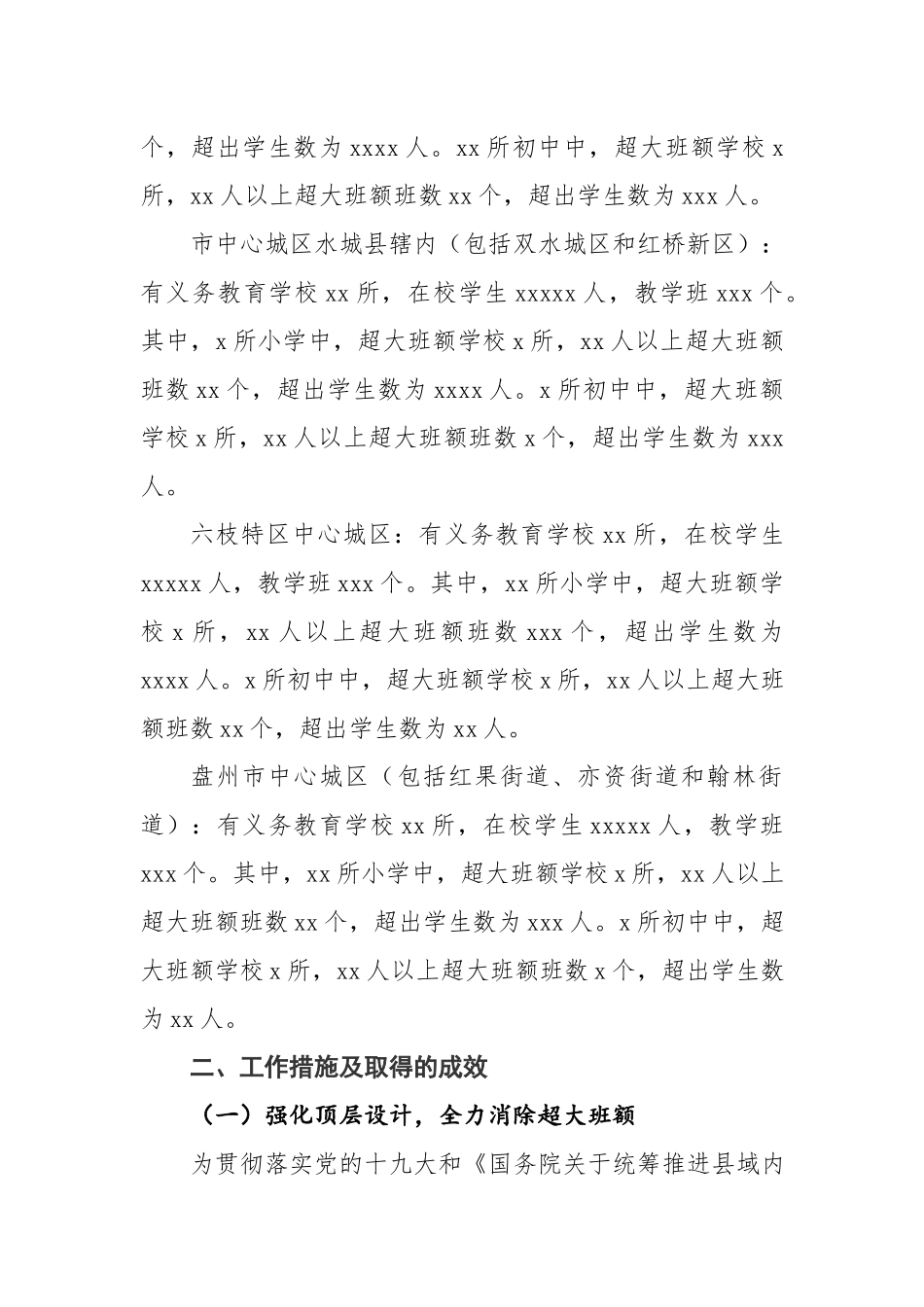 消除中心城区义务教育阶段学校超大班额调研报告.docx_第2页