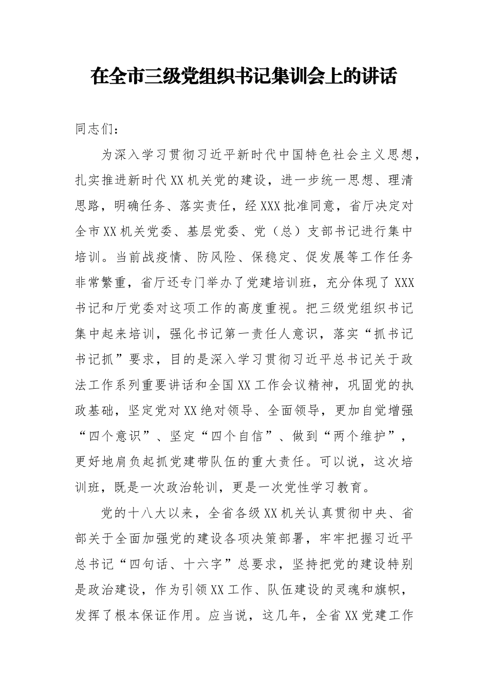 在全市三级党组织书记集训会上的讲话.docx_第1页