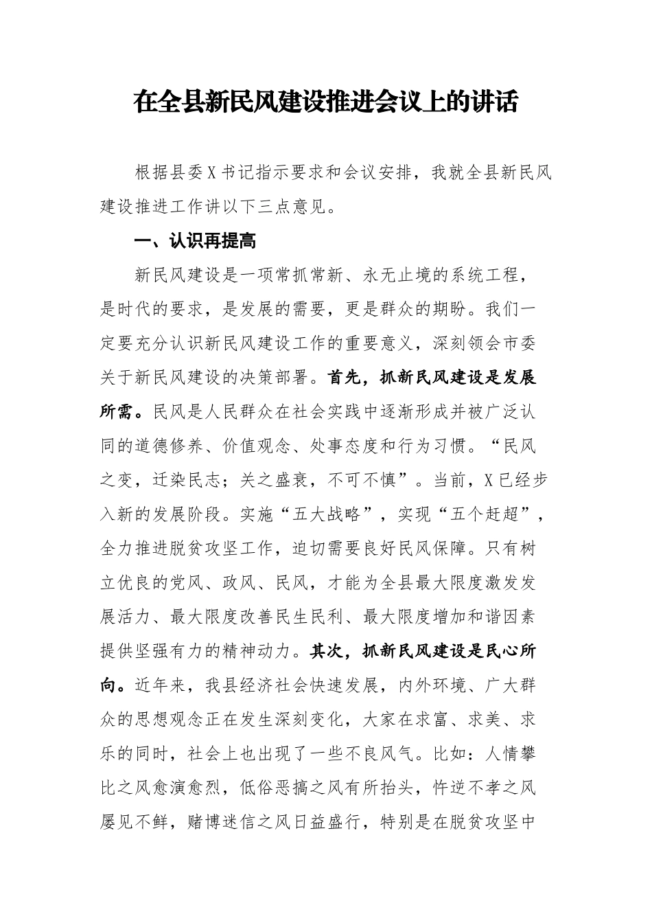 在全县新民风建设推进会议上的讲话.docx_第1页