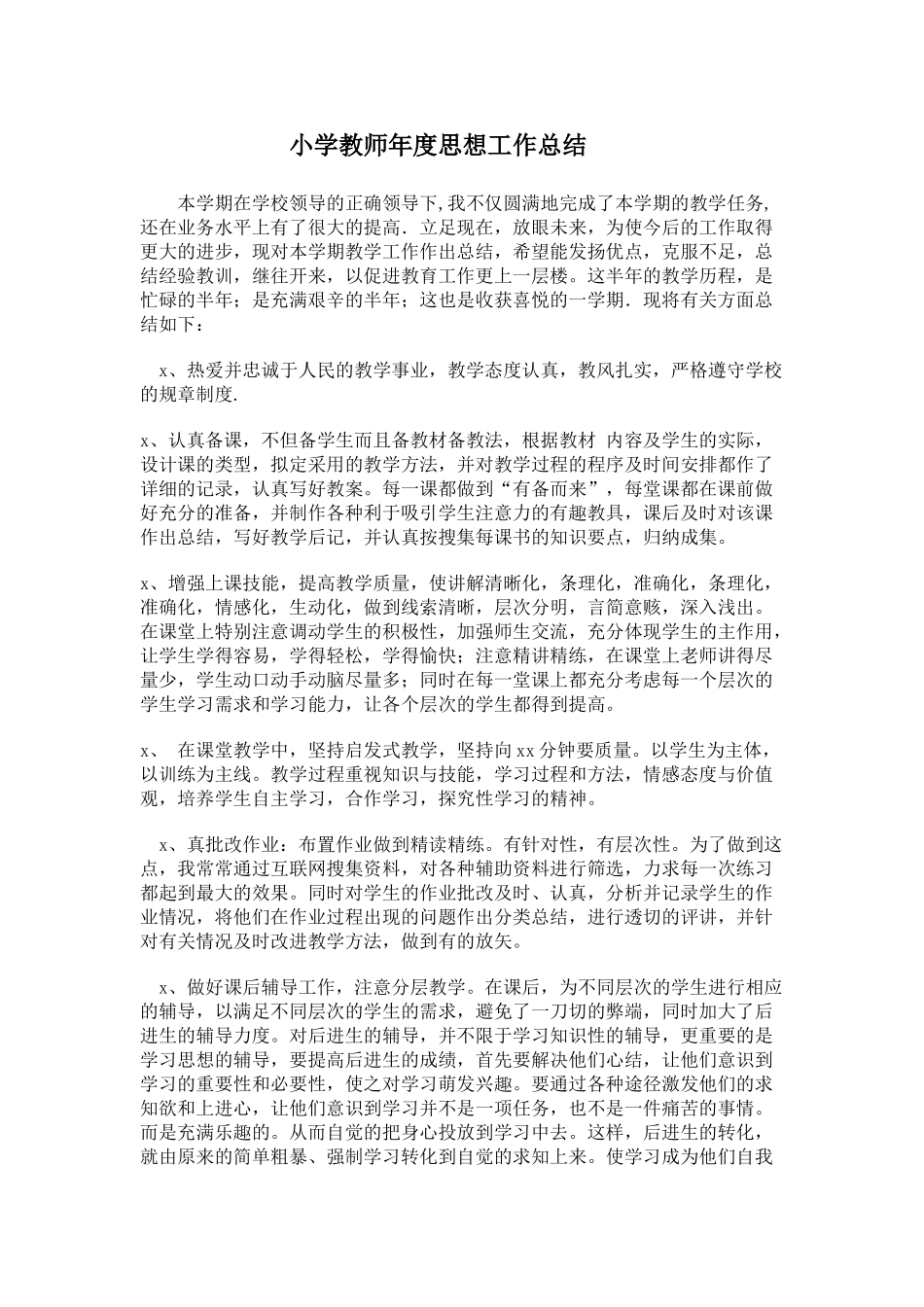 小学教师年度思想工作总结.doc_第1页