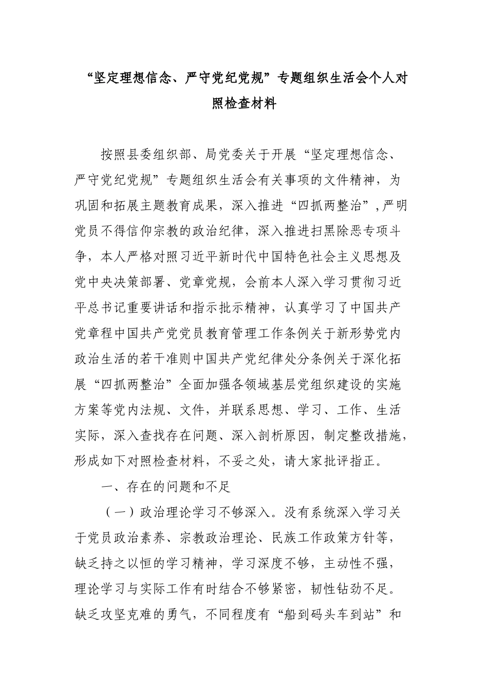 “坚定理想信念严守党纪党规”组织生活会个人对照检查2500字.docx_第1页