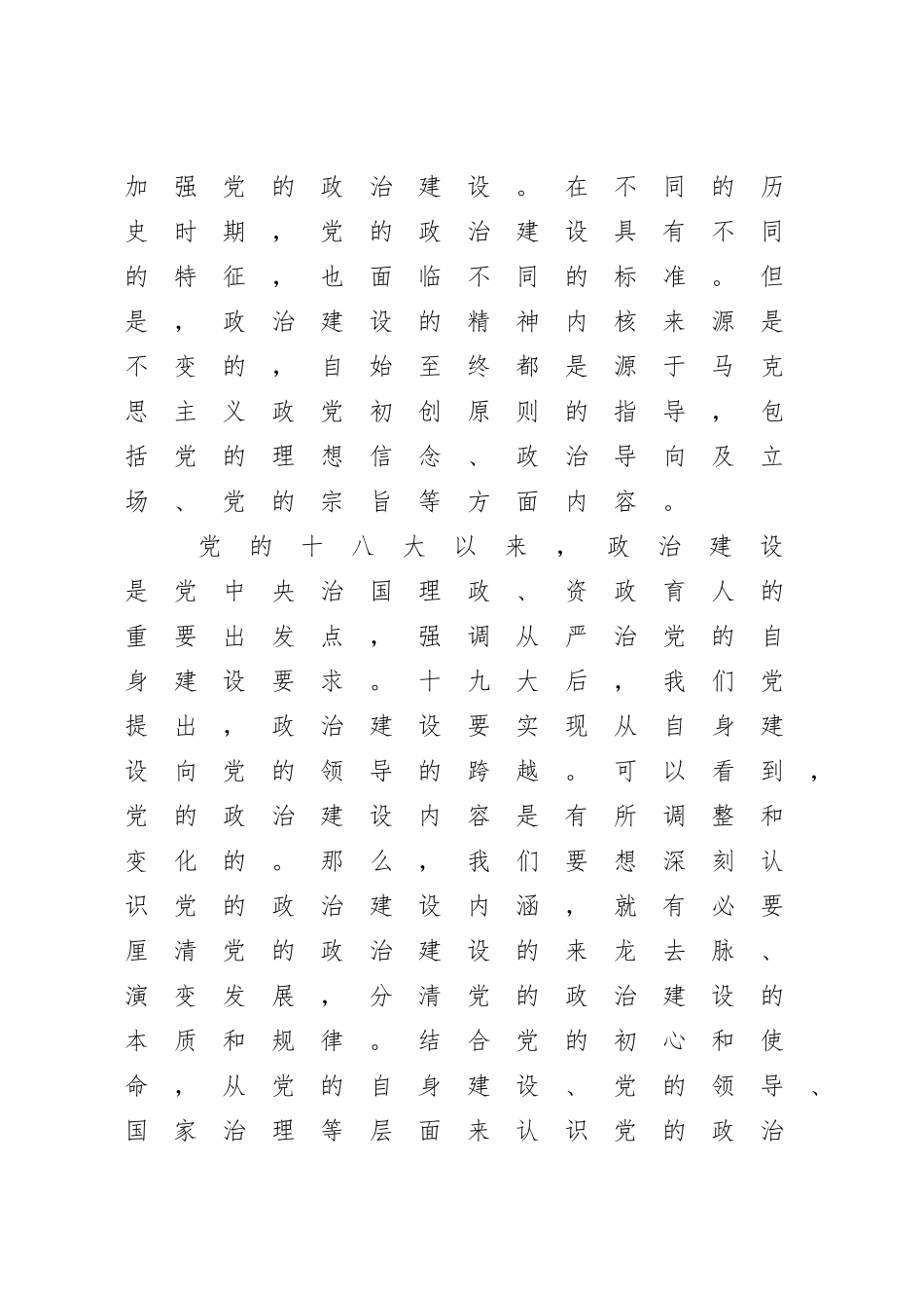 20200712专题党课以马克思主义理论诠释新时代党的政治建设 为党领导下的治国理政伟大事业注入新动能.doc_第2页