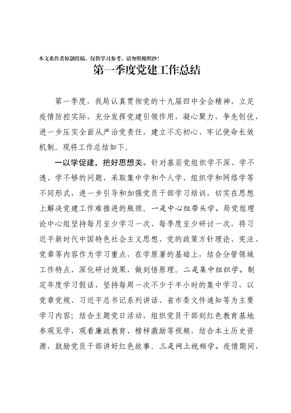 202003254第一季度党建工作总结.docx_第1页