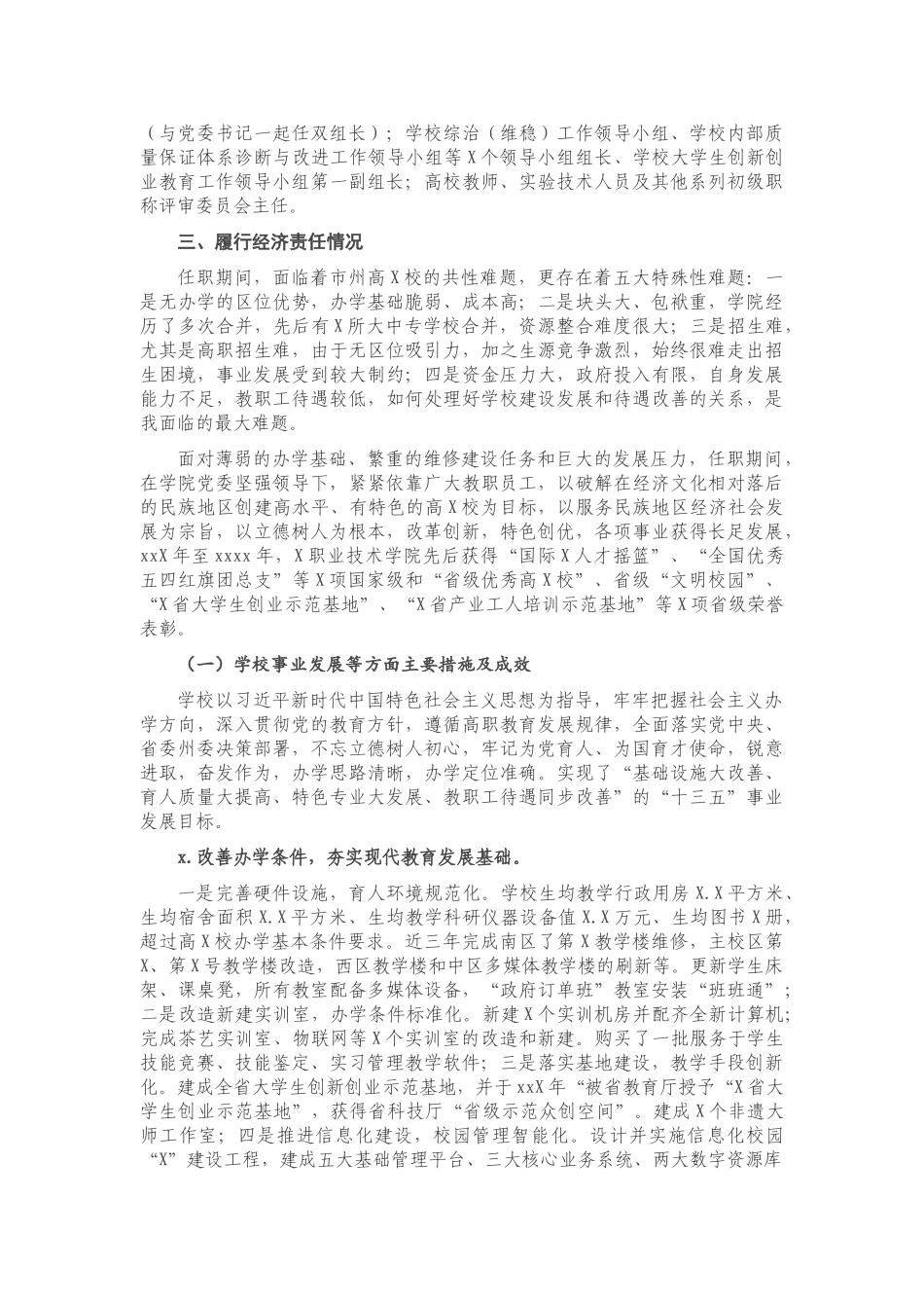 X学院院长任期内经济责任履行情况述职报告.doc_第2页