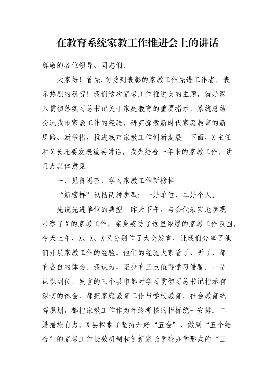 教育系统家教工作推进会讲话.docx_第1页