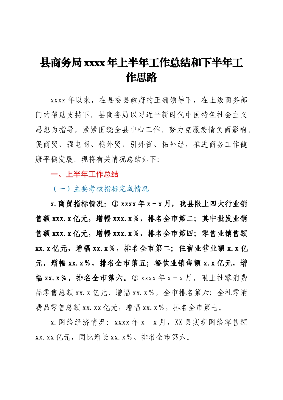县商务局2021年上半年工作总结和下半年工作思路.doc_第1页