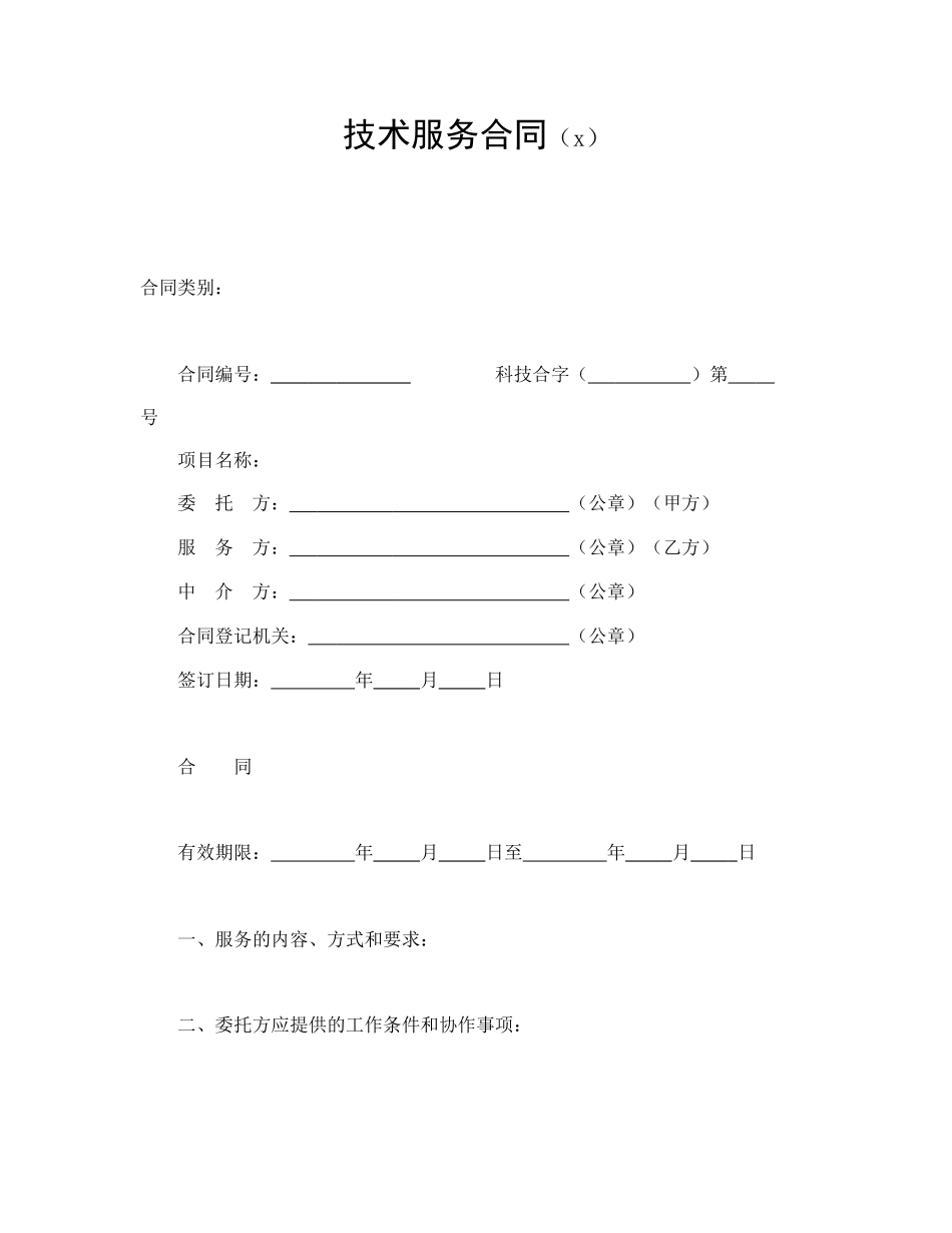 技术服务合同（2）(1).doc_第1页