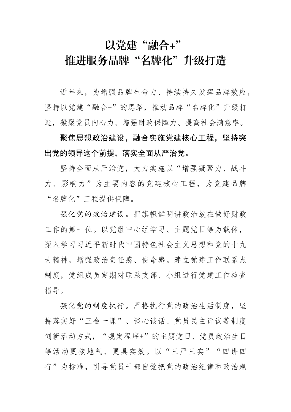 以党建“融合”推进服务品牌“名牌化”打造.docx_第1页