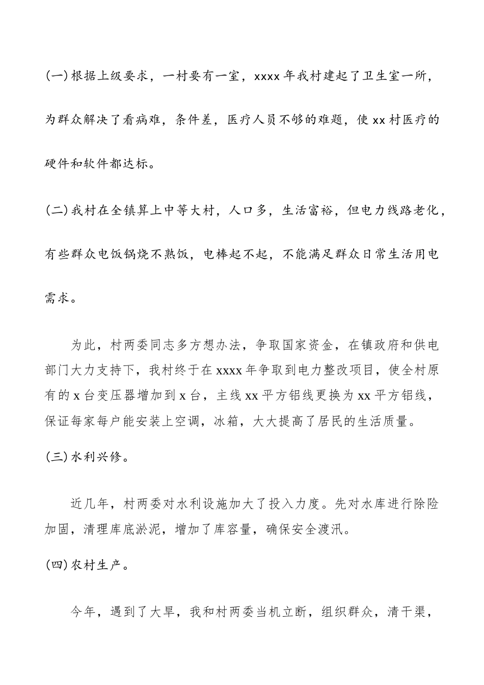 村支书述职报告范文.docx_第2页