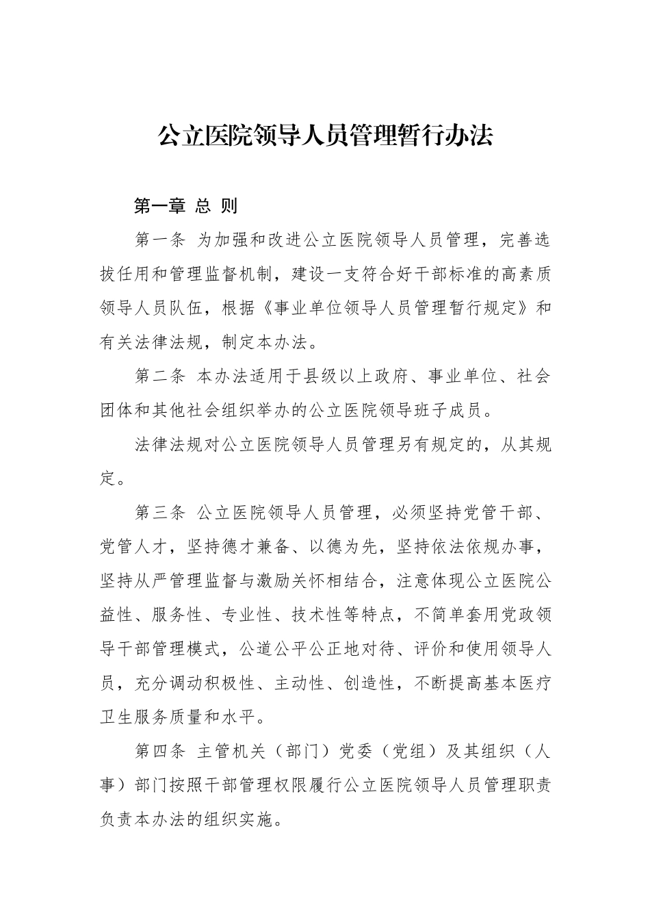 公立医院领导人员管理暂行办法.docx_第1页