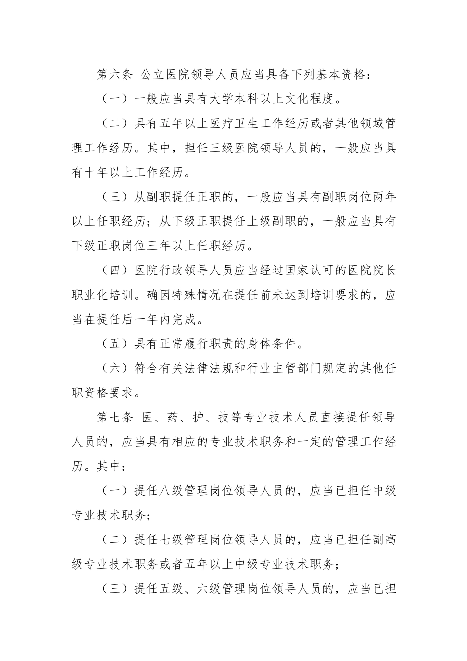 公立医院领导人员管理暂行办法.docx_第3页