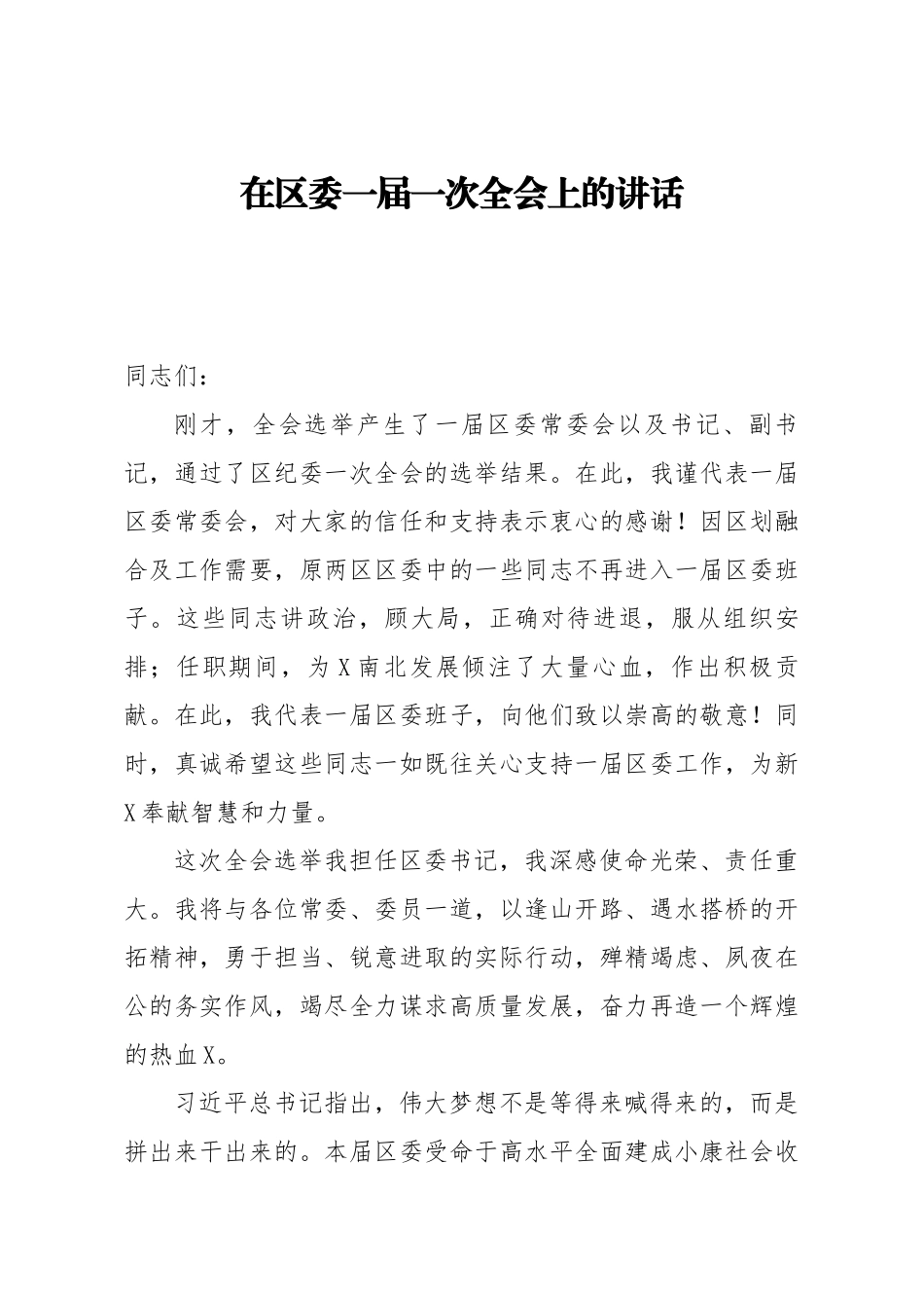 20200921笔友分享在区委一届一次全会上的讲话.docx_第1页
