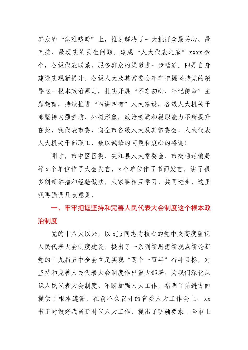 市委书记在2021年市委人大工作会议上讲话.docx_第2页