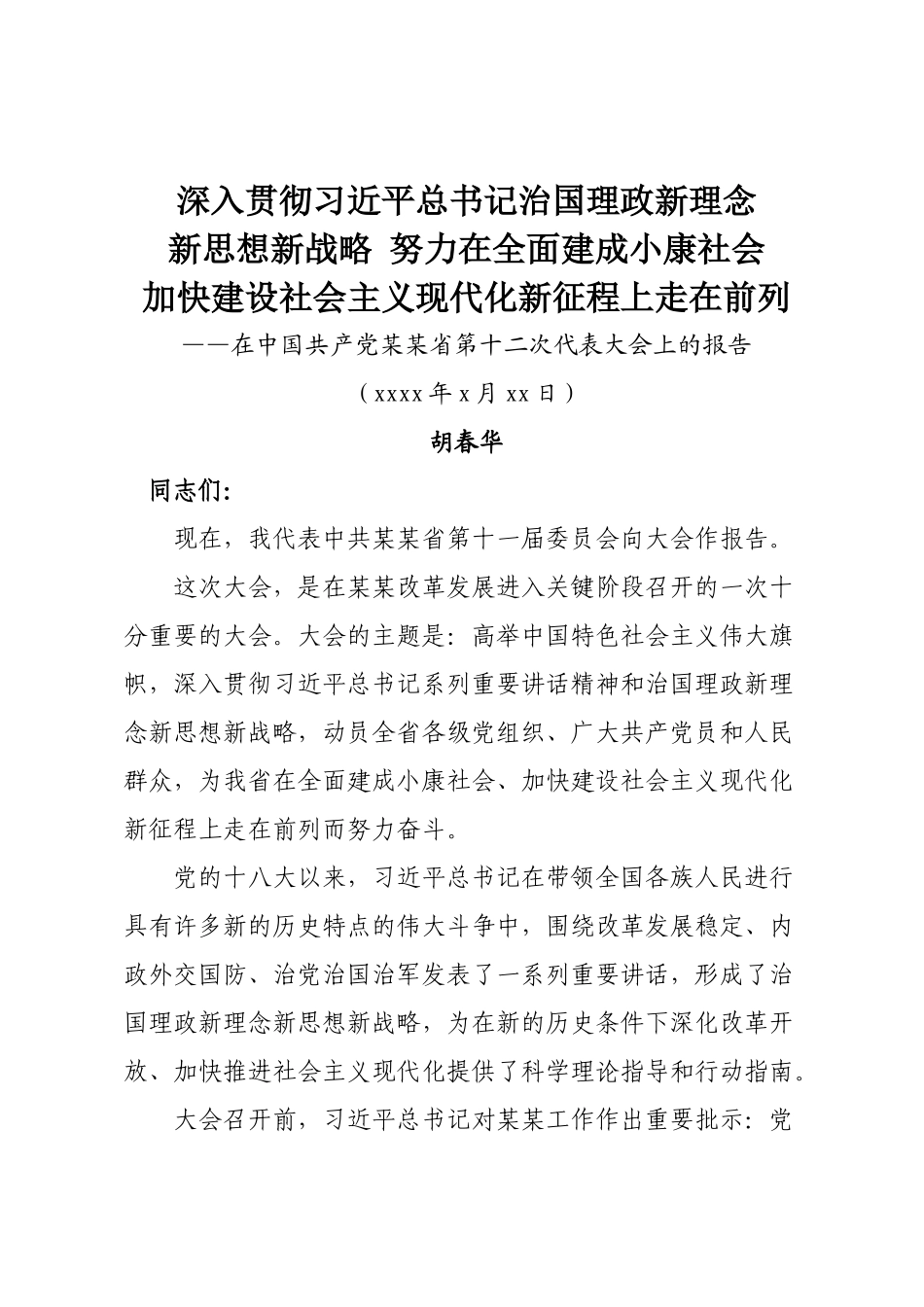 31.某某十二次党代会报告.docx_第1页