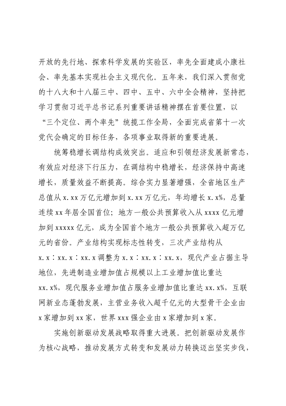 31.某某十二次党代会报告.docx_第3页