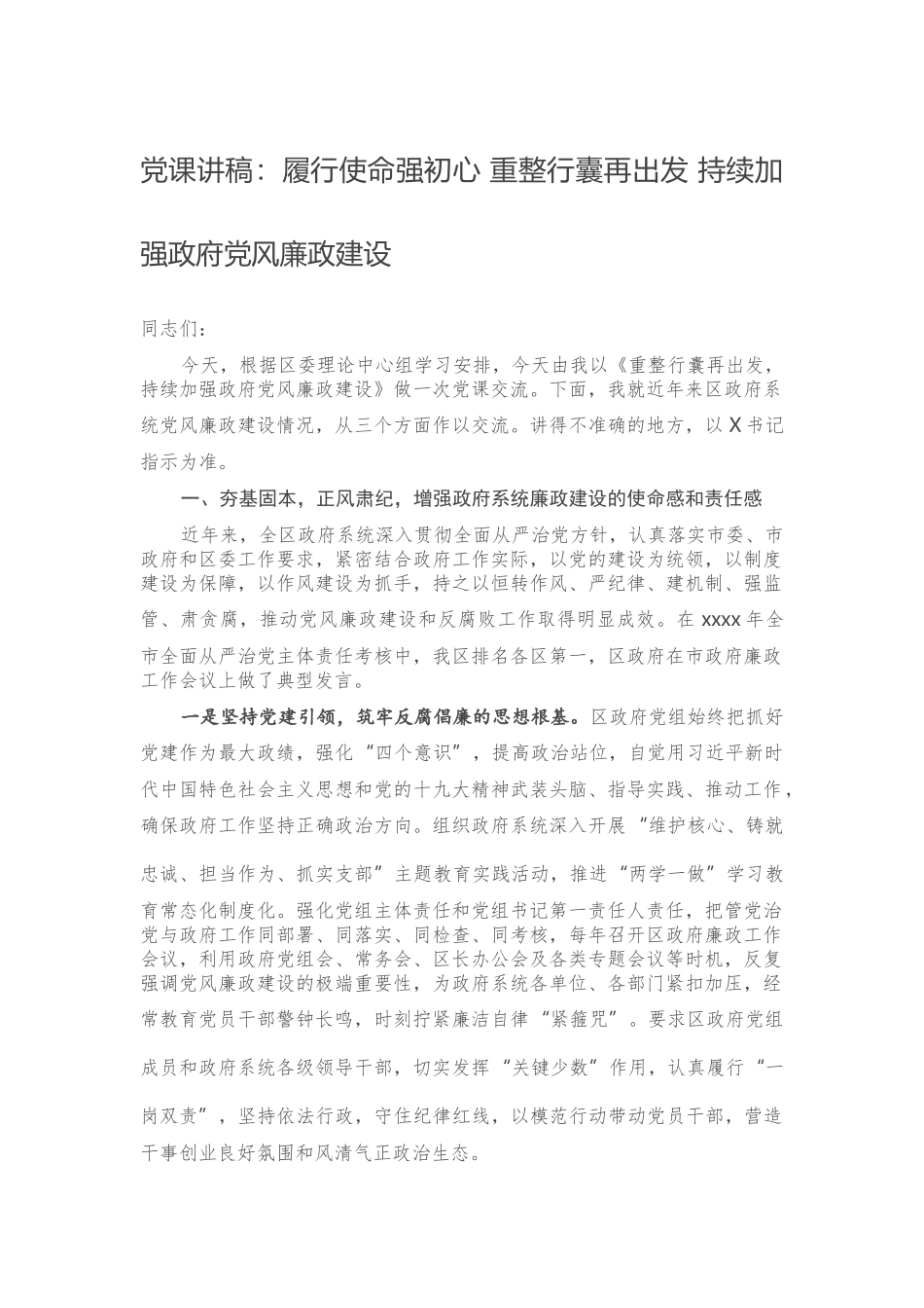 党课讲稿：履行使命强初心 重整行囊再出发 持续加强政府党风廉政建设.docx_第1页