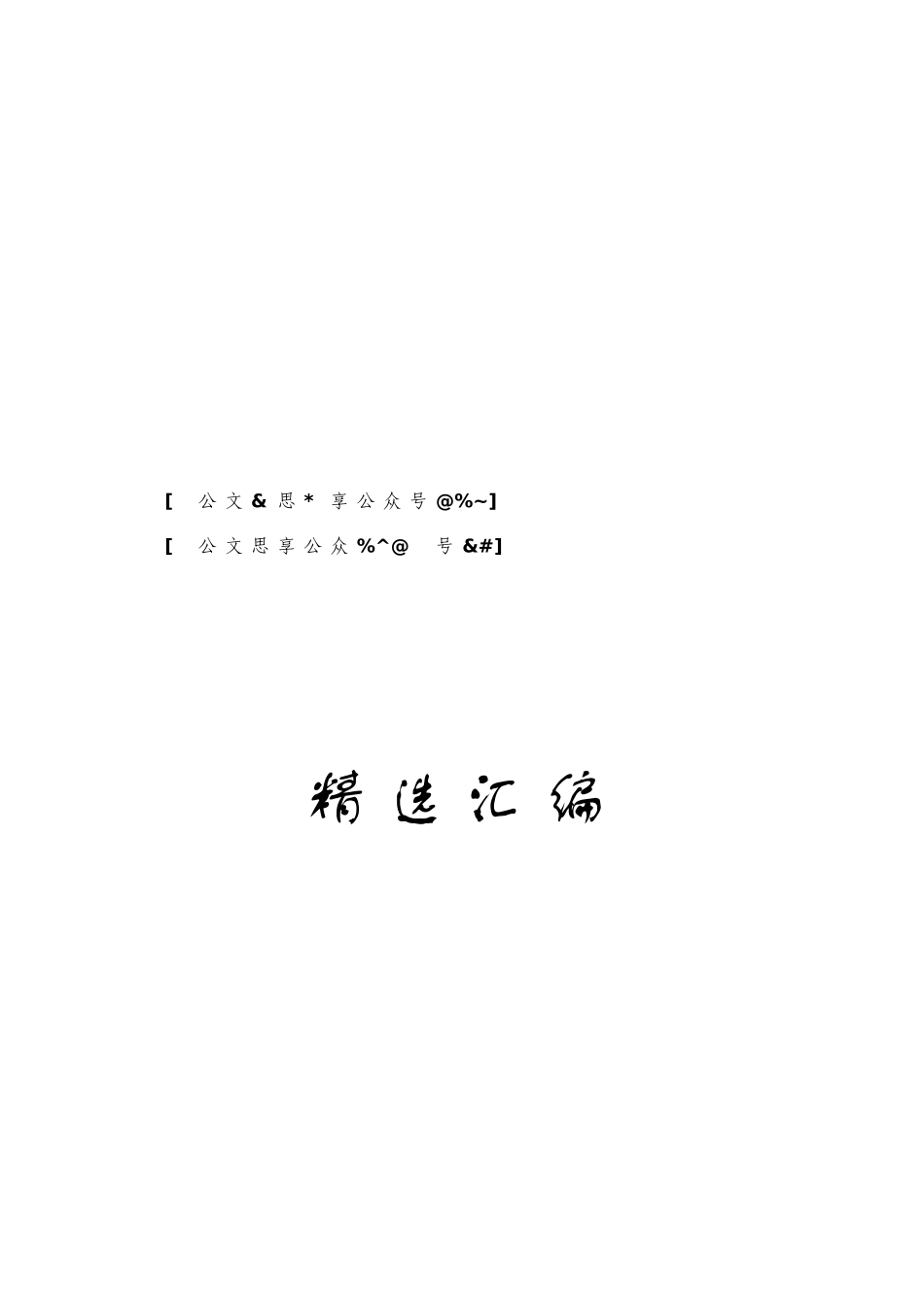 文汇1076—最全机关党支部党建工作制度汇编6篇4千字(1)(1).doc_第1页