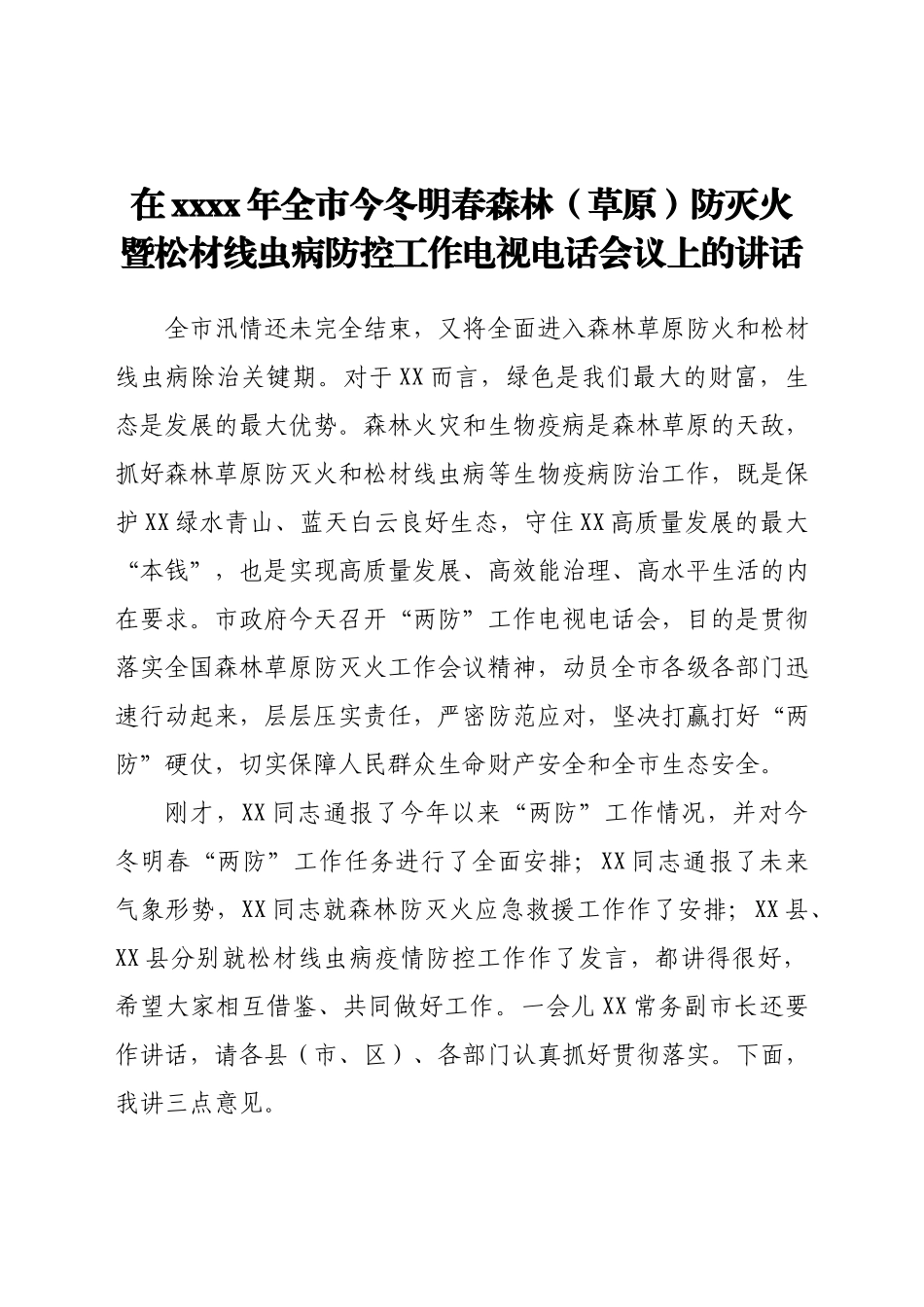 在2021年全市今冬明春森林（草原）防灭火暨松材线虫病防控工作电视电话会议上的讲话.docx_第1页