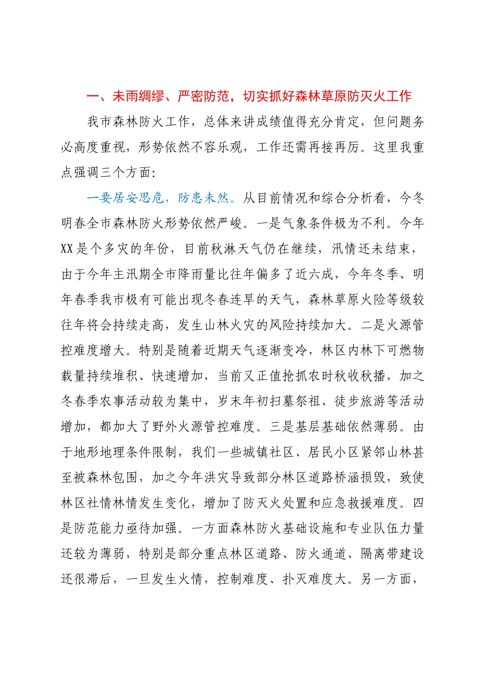 在2021年全市今冬明春森林（草原）防灭火暨松材线虫病防控工作电视电话会议上的讲话.docx_第2页