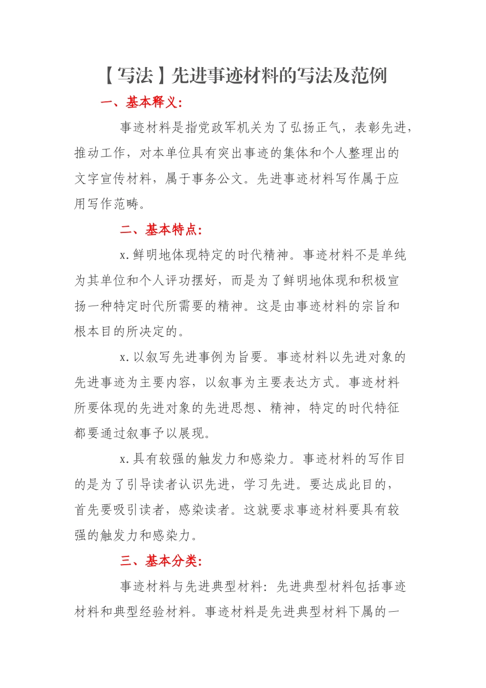 事务类公文④—先进事迹材料的写法及范例.doc_第1页