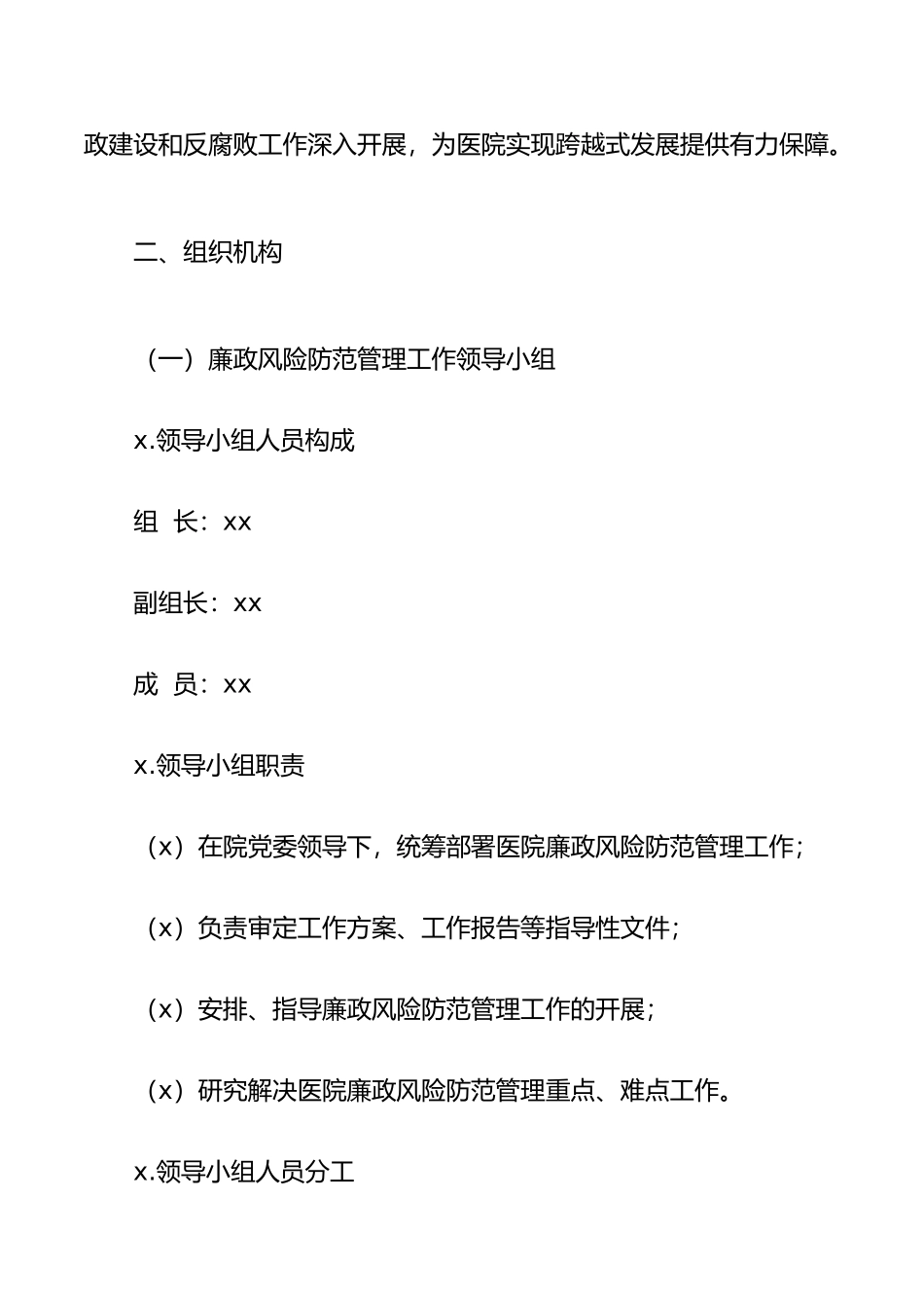 xx医院廉政风险防范管理工作实施方案.docx_第2页