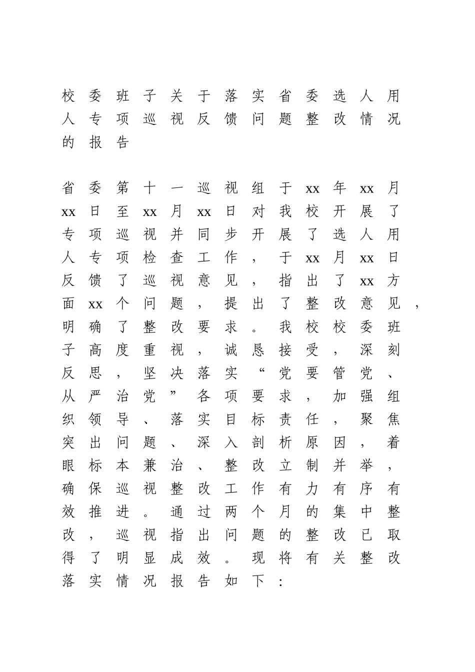 关于落实省委选人用人专项巡视反馈问题整改情况的报告.doc_第1页