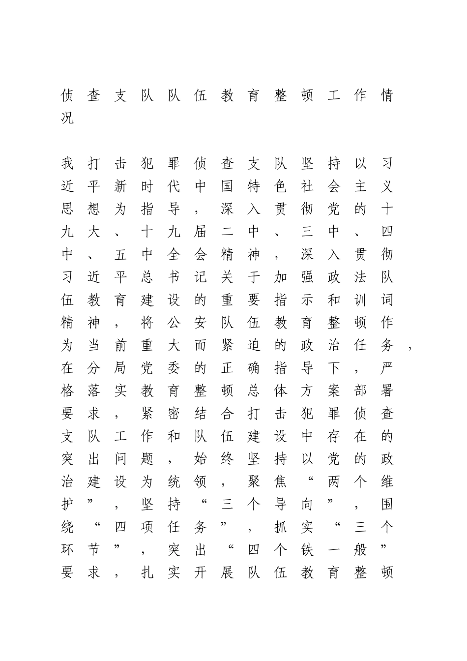 政法队伍教育整顿工作情况报告.docx_第1页