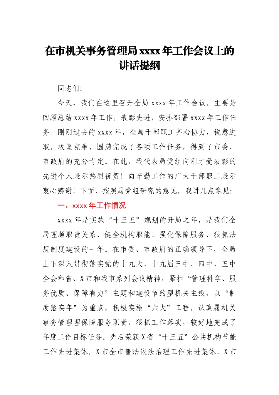 在市机关事务管理局2021年工作会议上的讲话提纲.docx_第1页