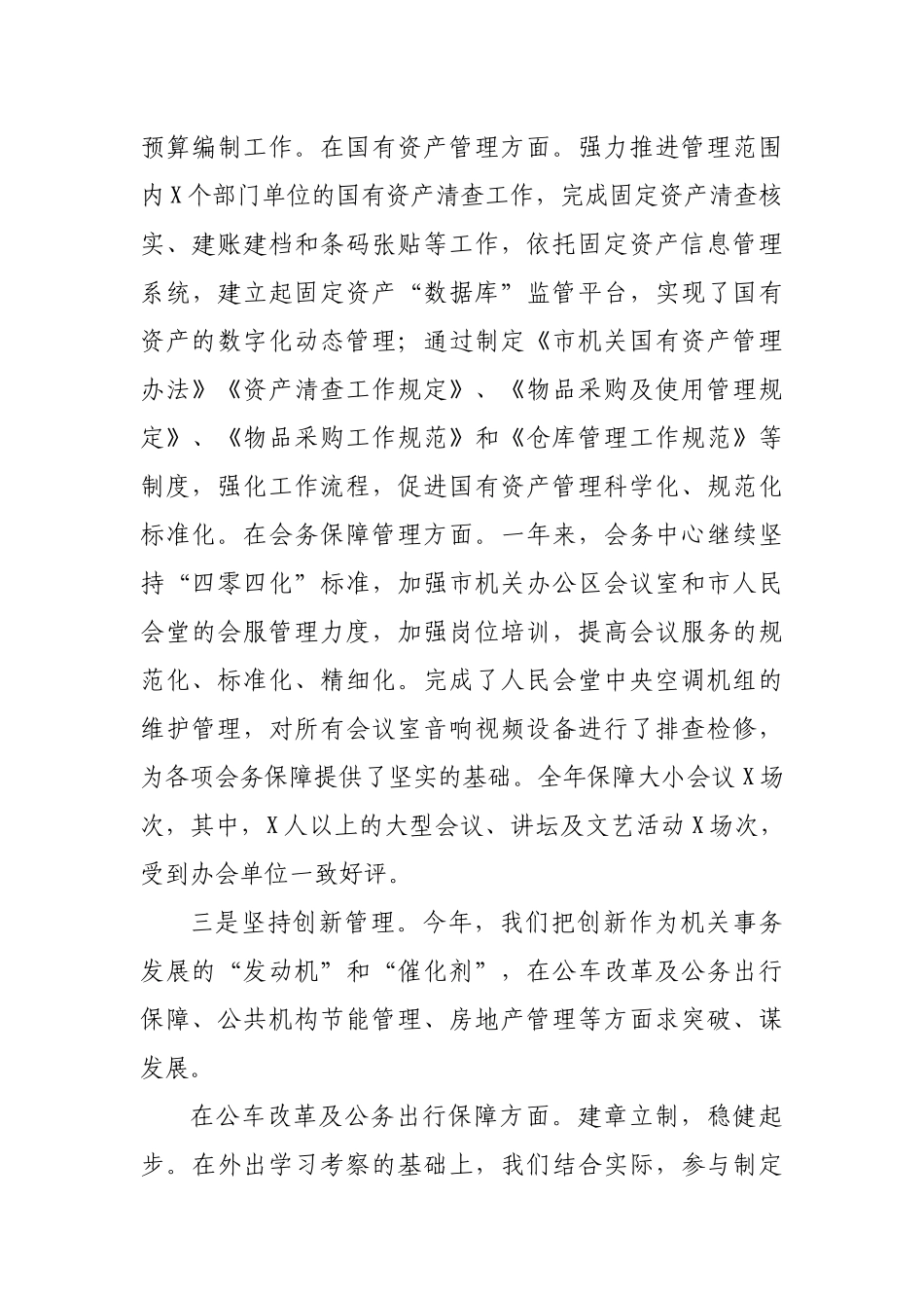 在市机关事务管理局2021年工作会议上的讲话提纲.docx_第3页