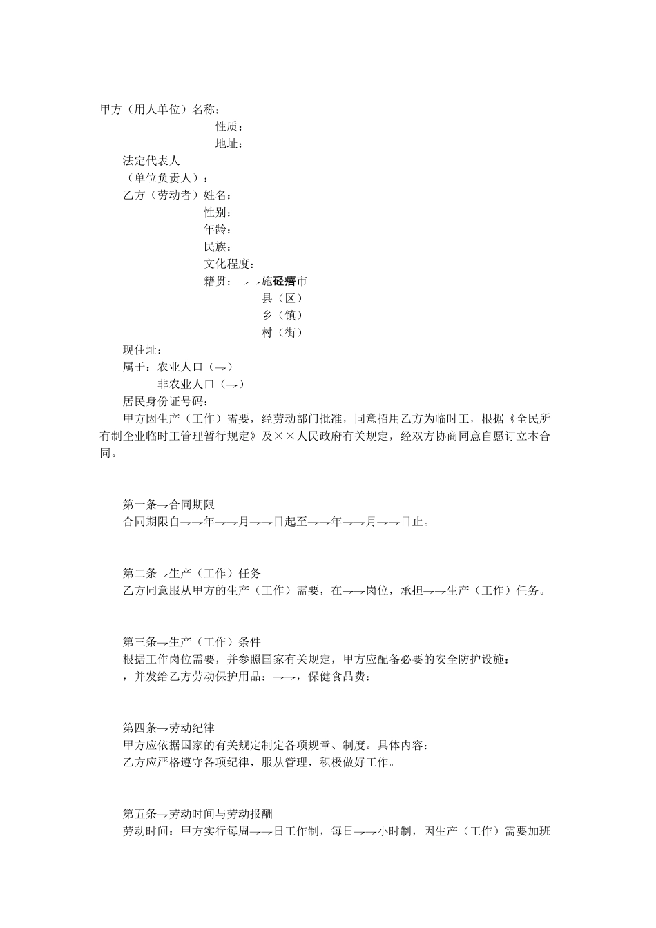 临时工劳动合同(1).doc_第1页