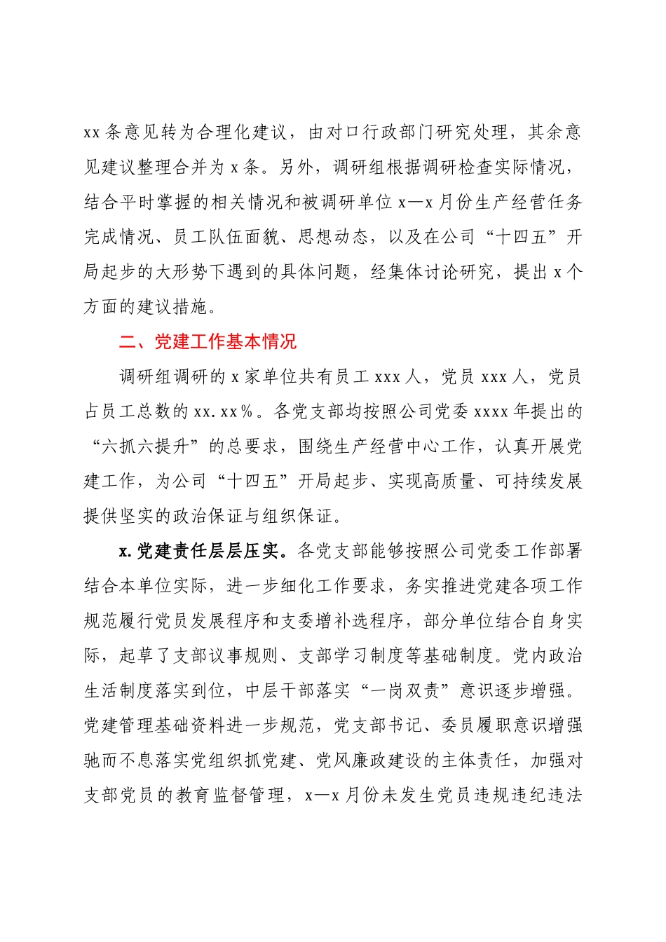 基层党建工作调研报告.docx_第2页