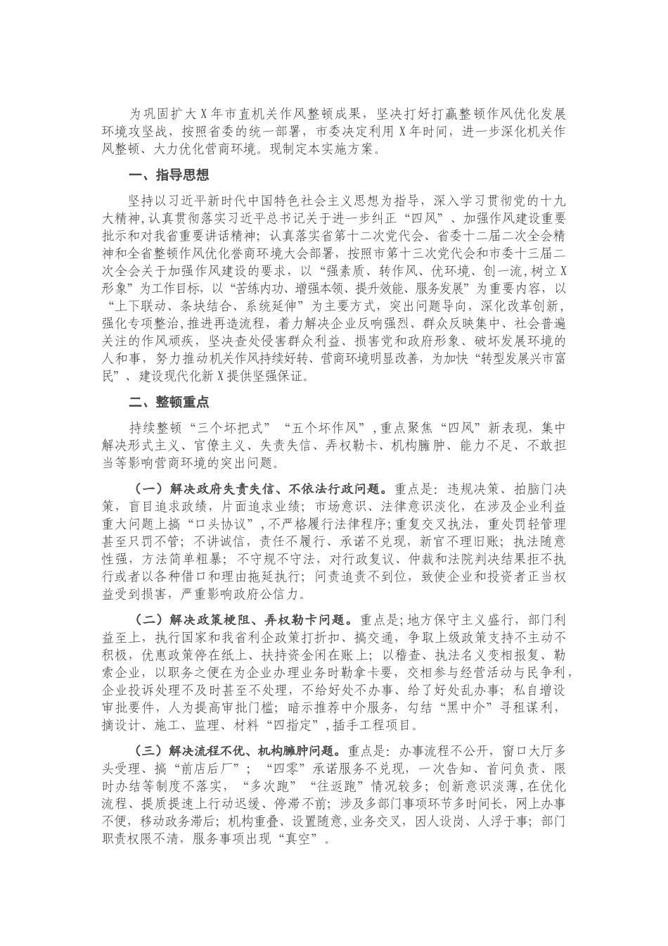 X市委深化机关作风整顿优化营商环境实施方案.doc_第1页