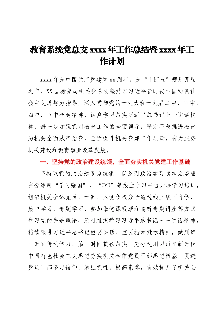 教育系统党总支2021年工作总结暨2022年工作计划.docx_第1页