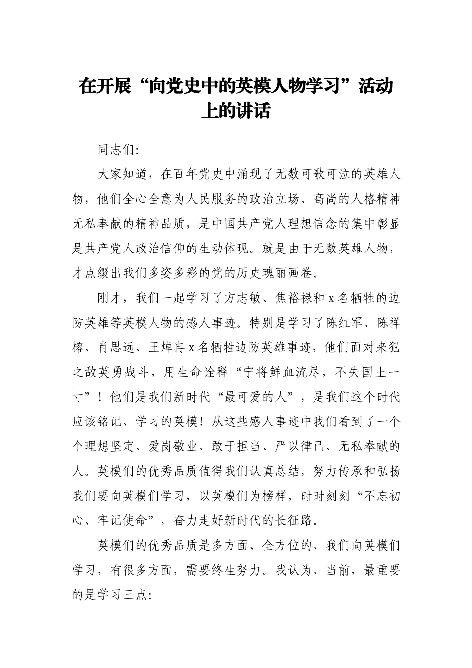 党史活动：“向党史中的英模人物学习”活动上的讲话（纪检）.docx_第1页
