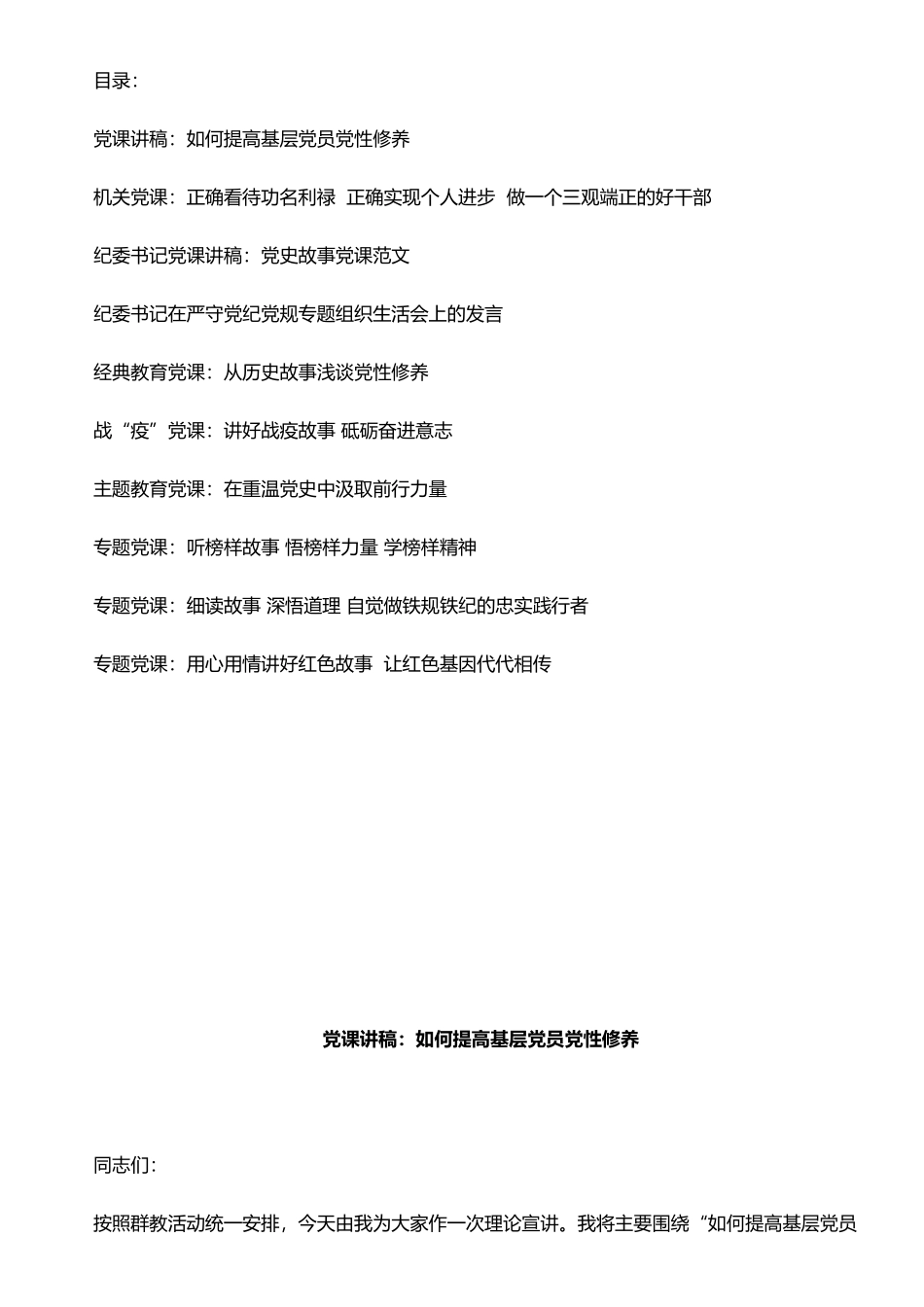 文汇1399—10篇“听故事学党课”专题党课讲稿汇编.docx_第1页