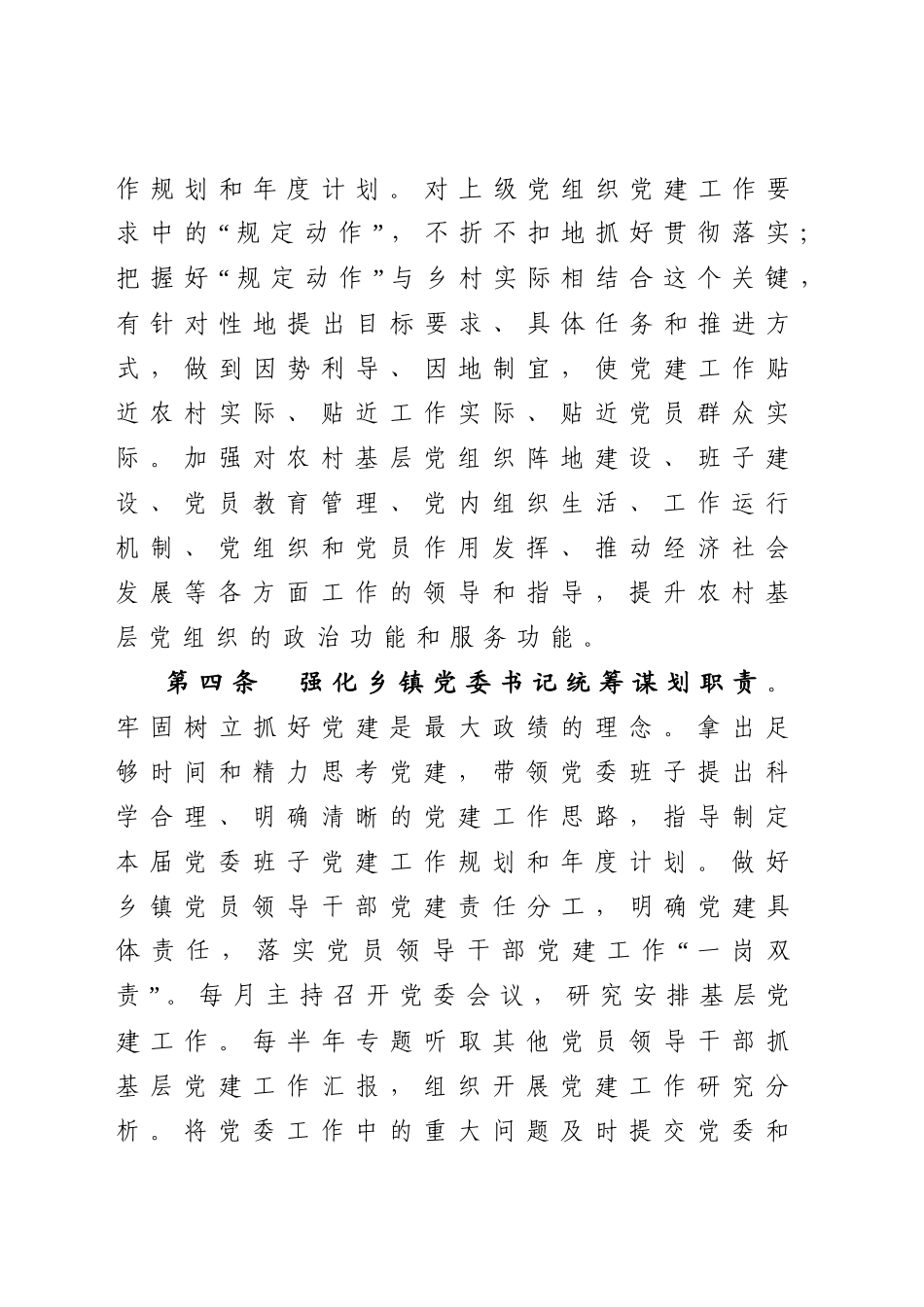 乡镇党委抓党建管理办法.docx_第2页