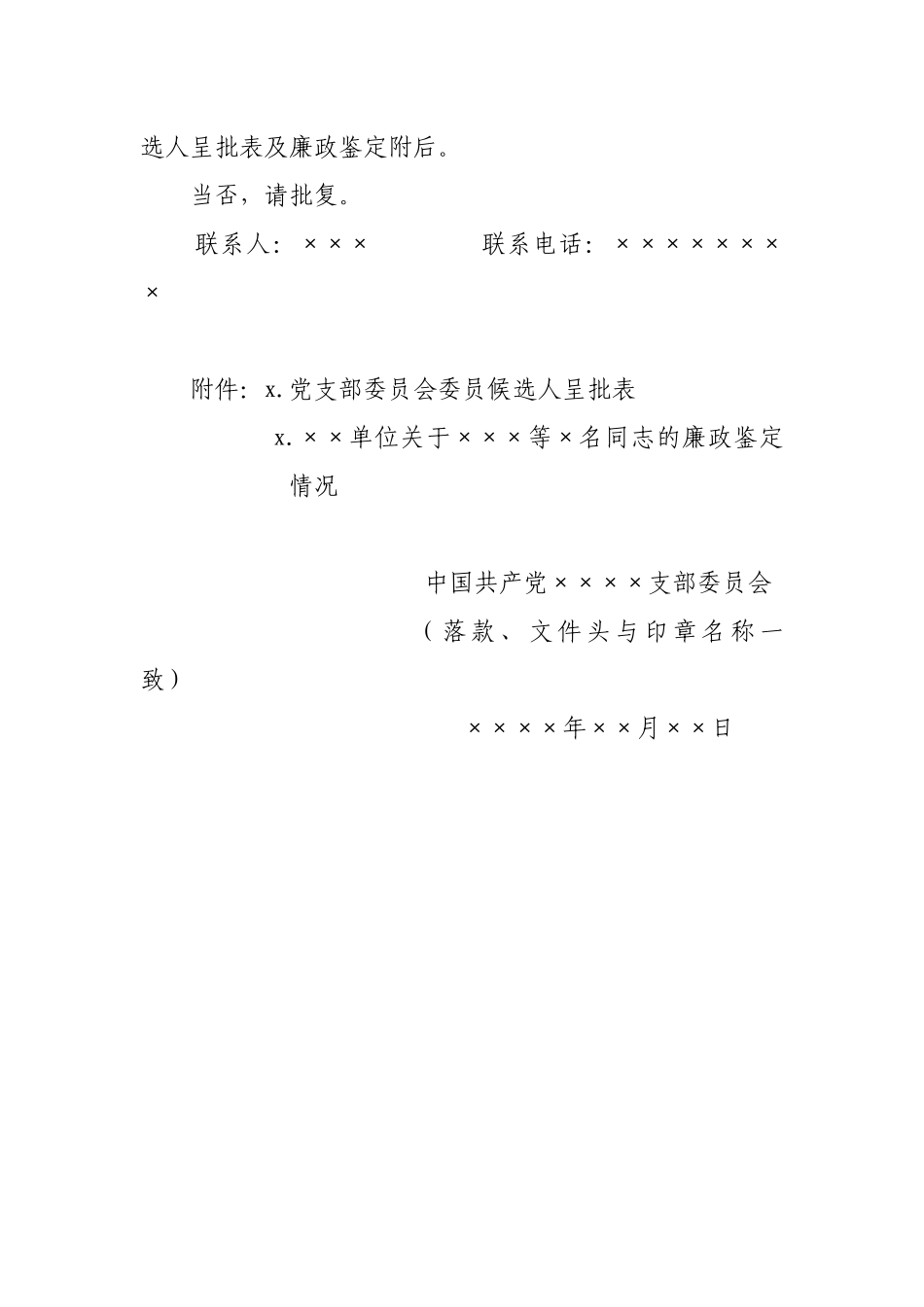 素材汇664—党支部换届相关模板（总支、党委参照）.docx_第3页