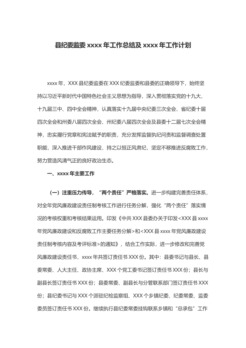 县纪委监委2019年工作总结及2020年工作计划.docx_第1页