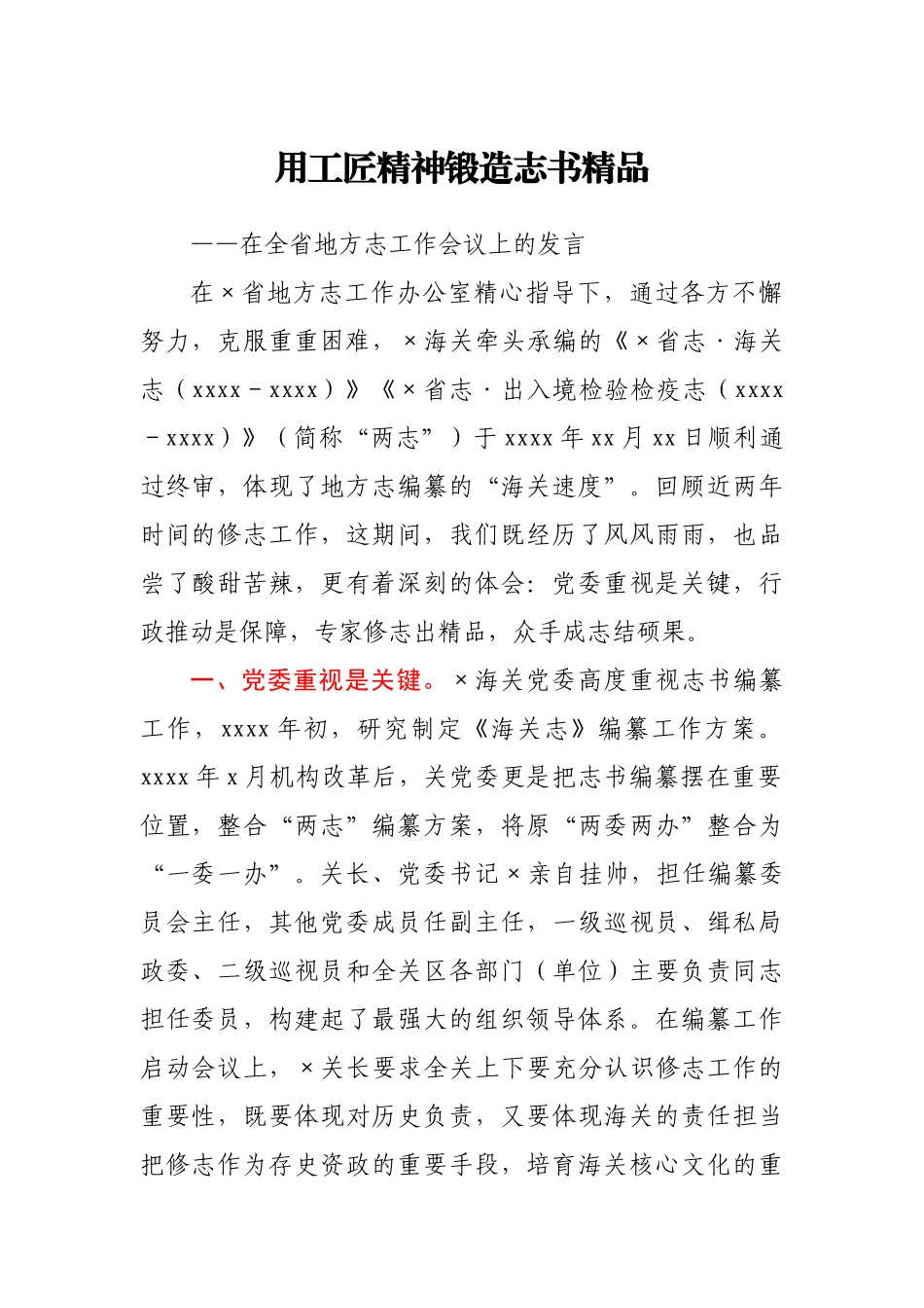 海关在全省地方志工作会议上的交流发言.docx_第1页