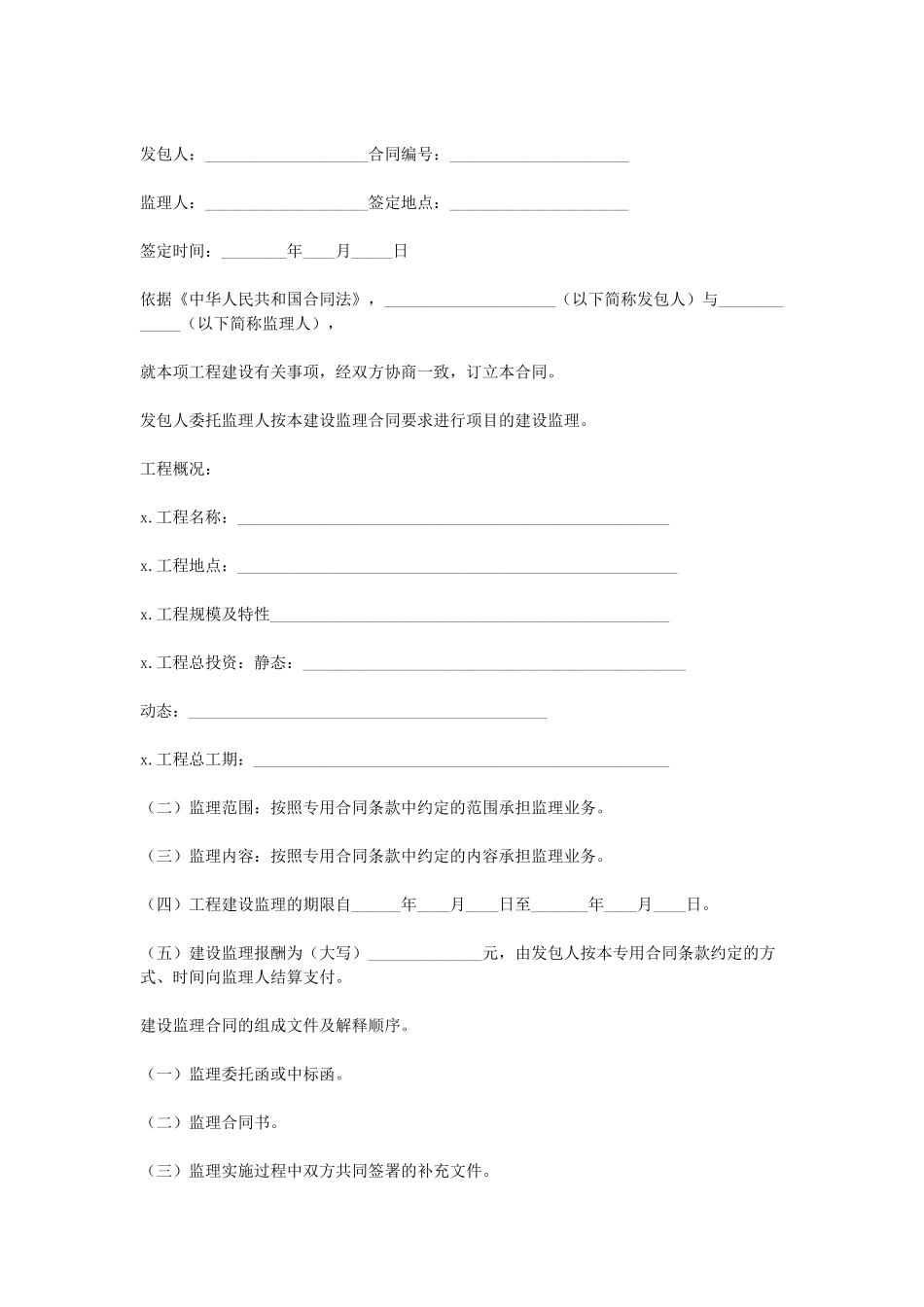 水利工程建设监理合同.doc_第1页